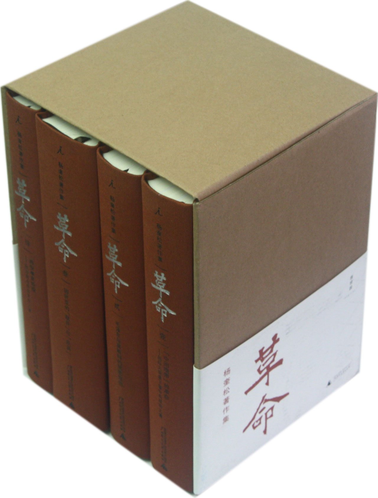 革命（全4冊） 杨奎松 杨奎松著作集：革命（套装四册）（插图珍藏本） : Amazon.fr: Books